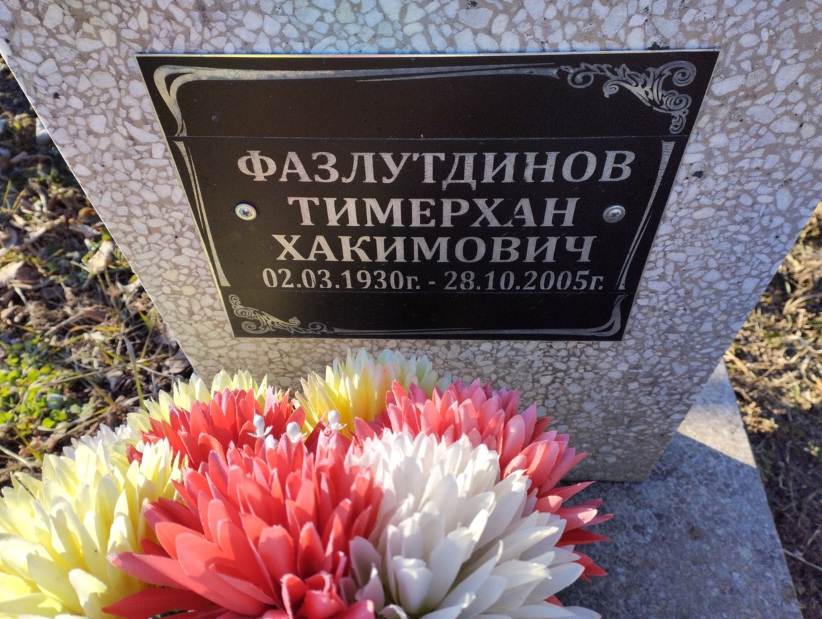 Фазлутдинов Тимерхан Хакимович