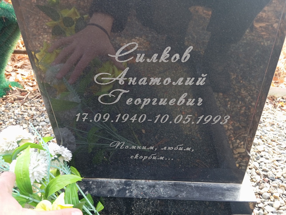 Силков Анатолий Георгиевич