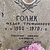 Голик Федор Трафимович