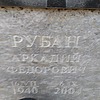 Рубан Аркадий Федорович