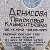 Денисова Прасковья Климентьевна