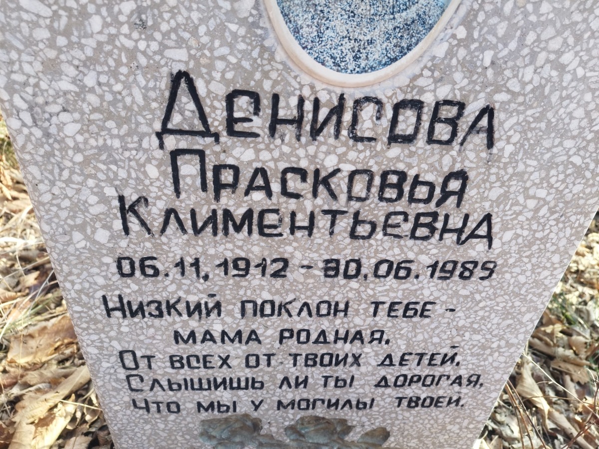 Денисова Прасковья Климентьевна