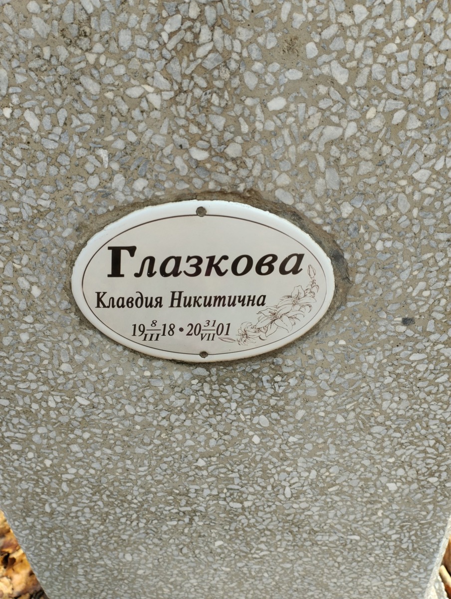 Глазкова Клавдия Никитична