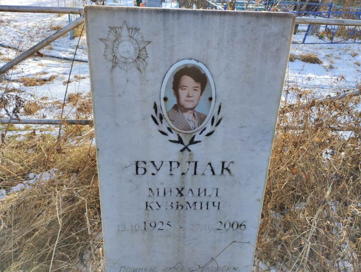 Бурлак Михаил Кузьмич