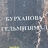 Бурханова Гульмизямал Неизвестно