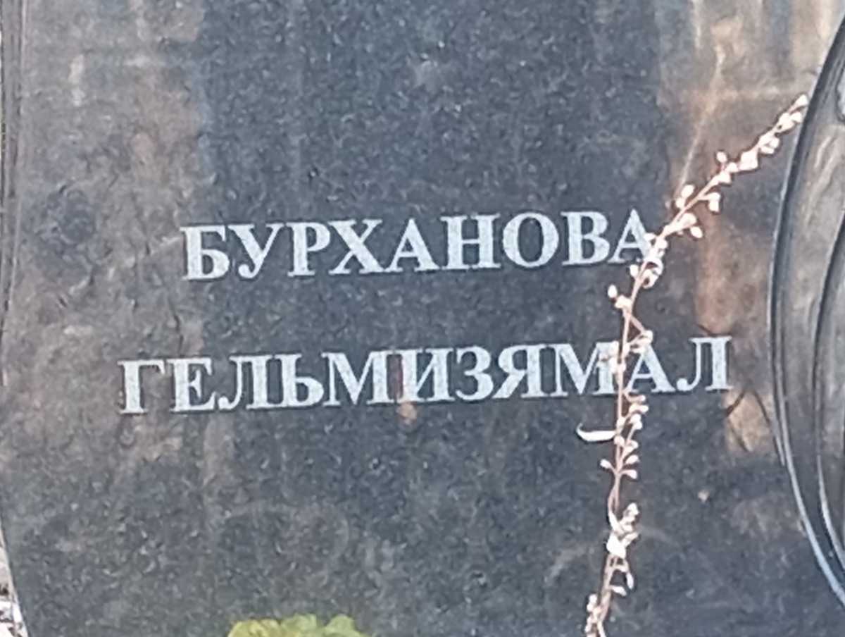 Бурханова Гульмизямал Неизвестно