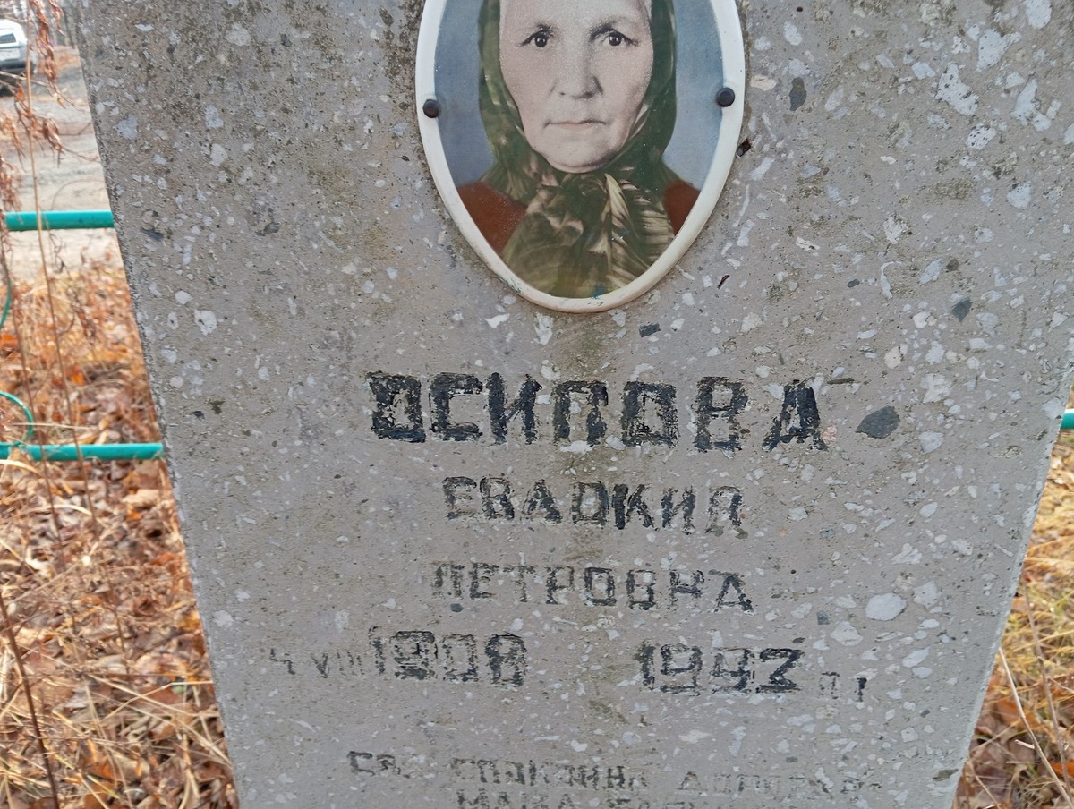 Осипова Евдокия Петровна