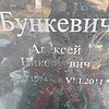 Бункевич Алексей Николаевич
