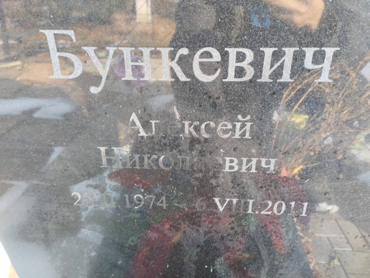 Бункевич Алексей Николаевич