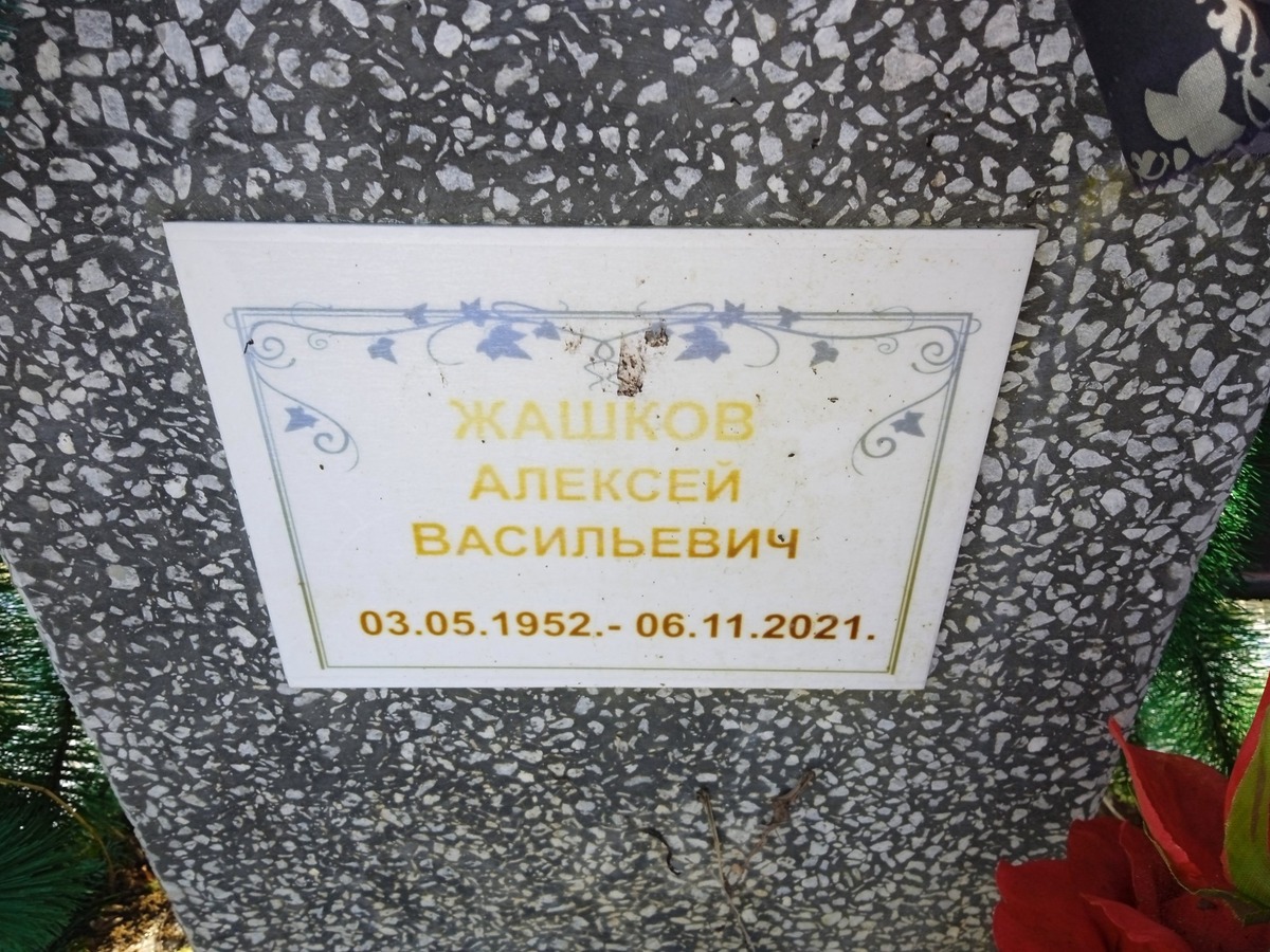 Жашков Алексей Васильевич