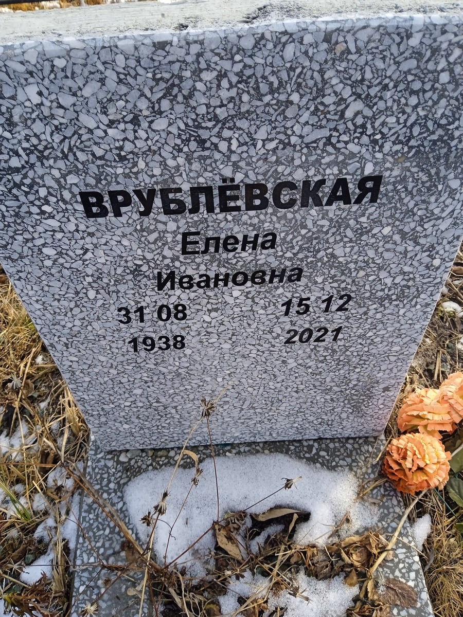 Врублевская Елена Ивановна