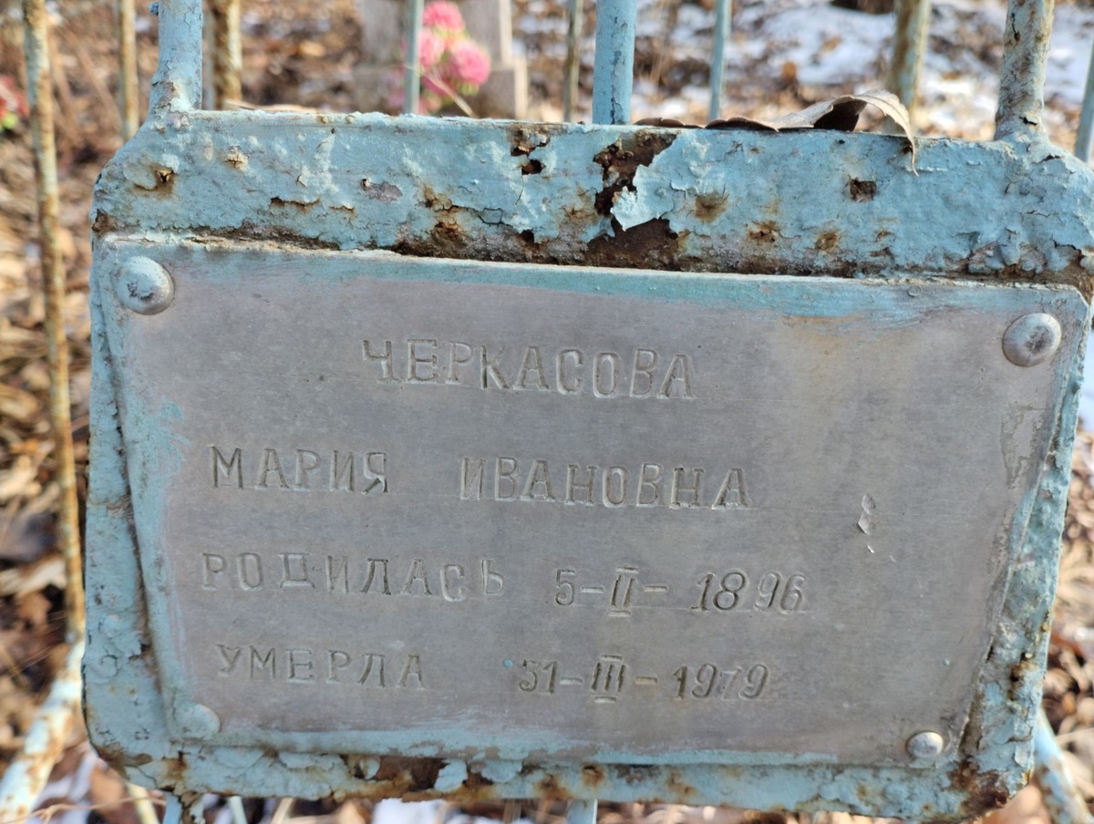 Черкасова Мария Ивановна