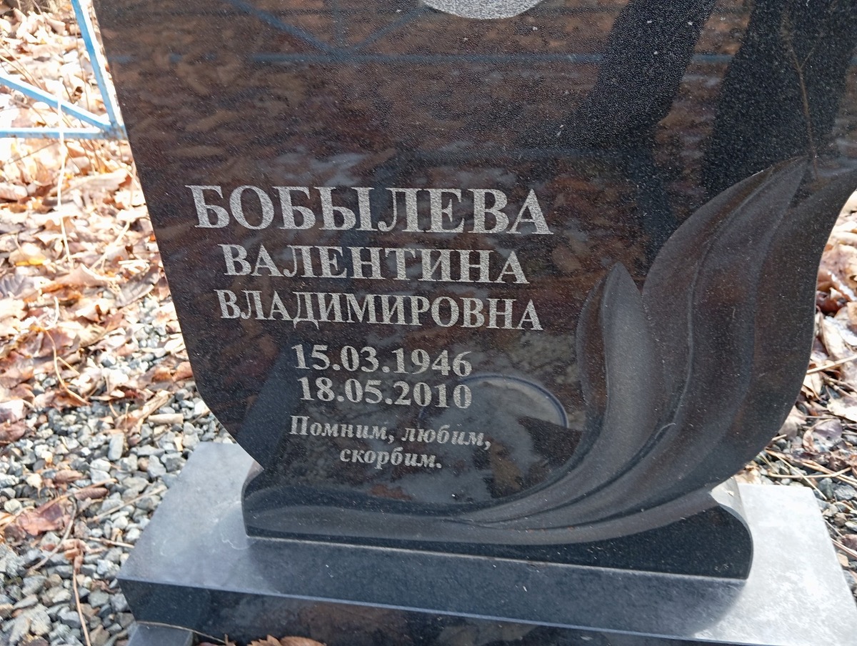 Бобылева Валентина Владимировна
