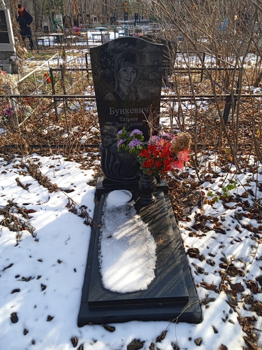 Бункевич Татьяна Леонидовна