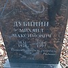 Дубинин Михаил Макисмович