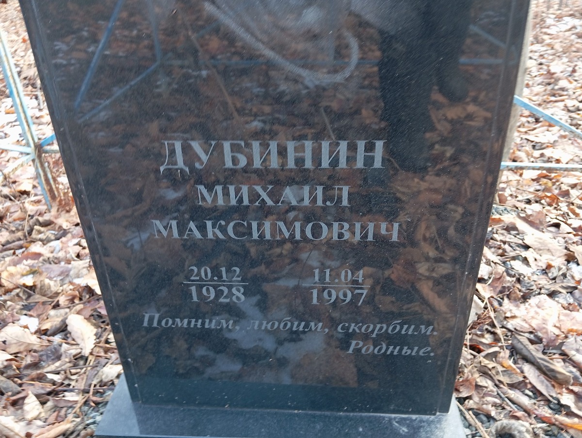 Дубинин Михаил Макисмович