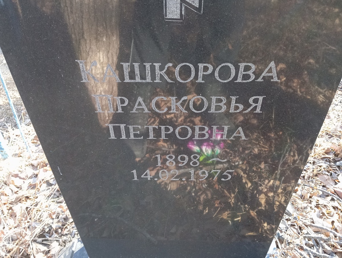 Кашкорова Прасковья Петровна