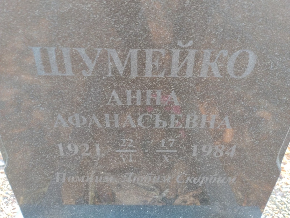 Шумейко Анна Афанасьевна