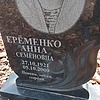 Еременко Анна Семеновна