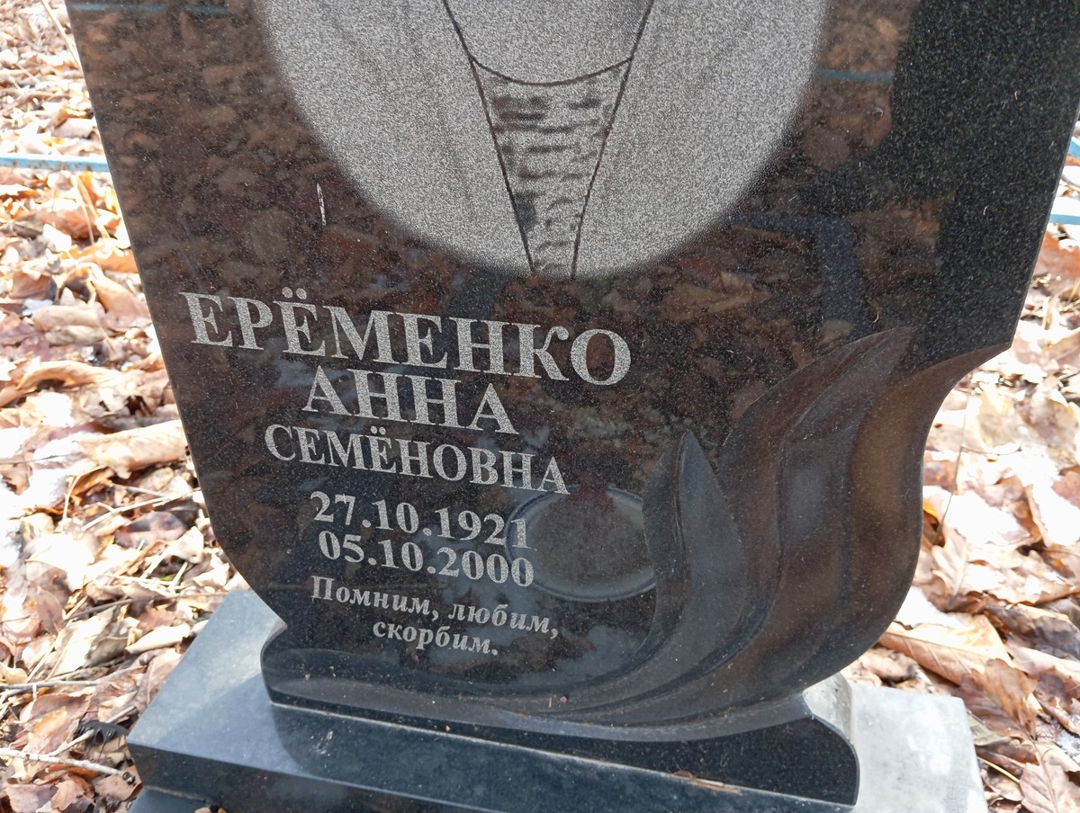 Еременко Анна Семеновна