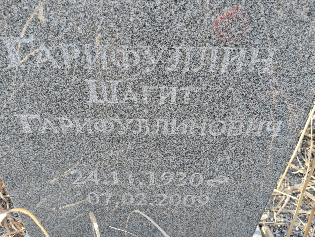 Гарифуллин Шагит Гарифуллинович