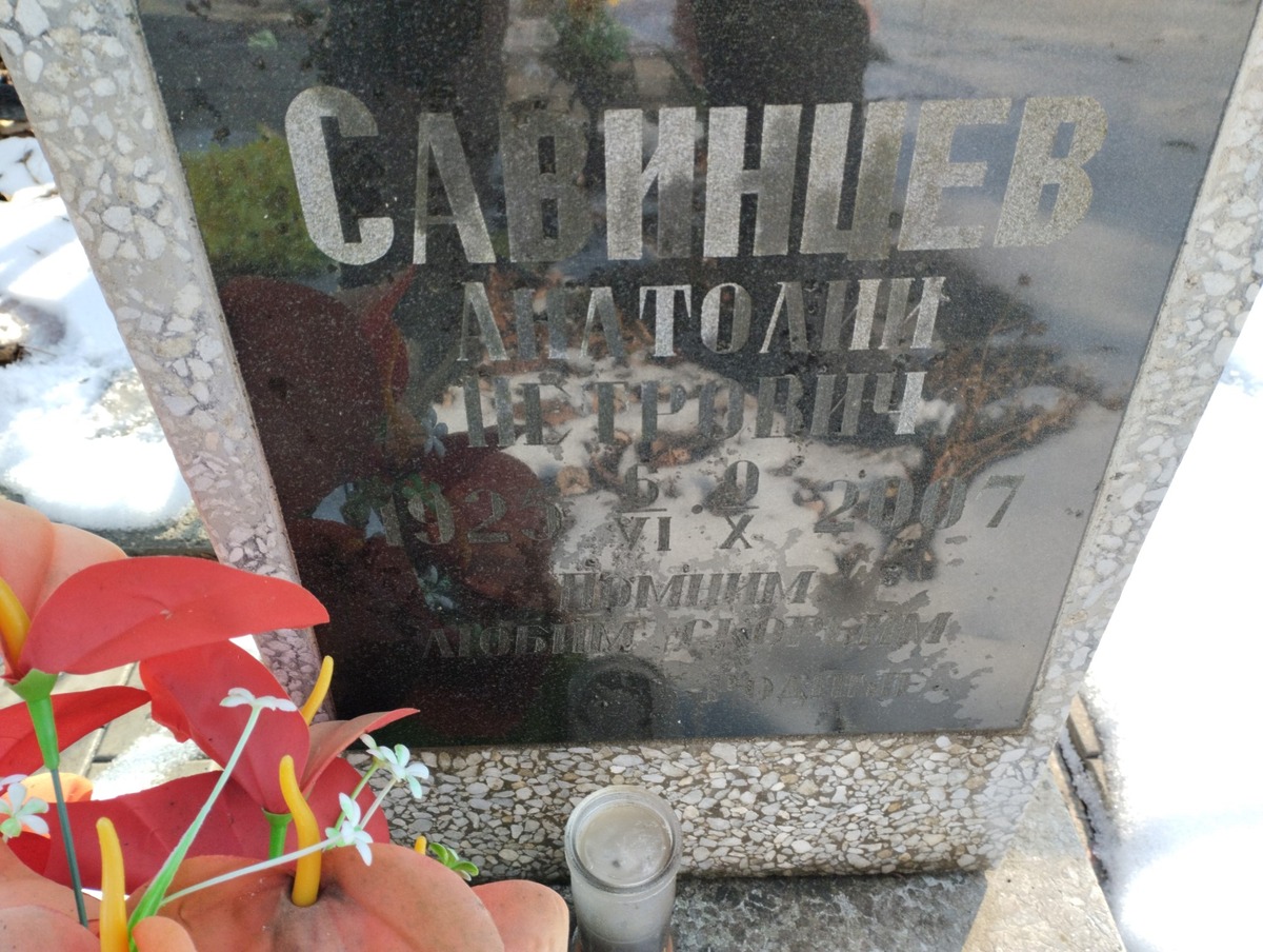 Савинцев Анатолий Петрович