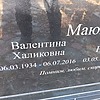 b35e7f3e-cc7e-47e5-b596-475f52e98086 Маюк Валентина Халиковна
