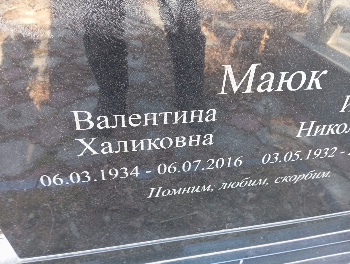 b35e7f3e-cc7e-47e5-b596-475f52e98086 Маюк Валентина Халиковна