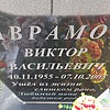 Аврамов Виктор Васильевич