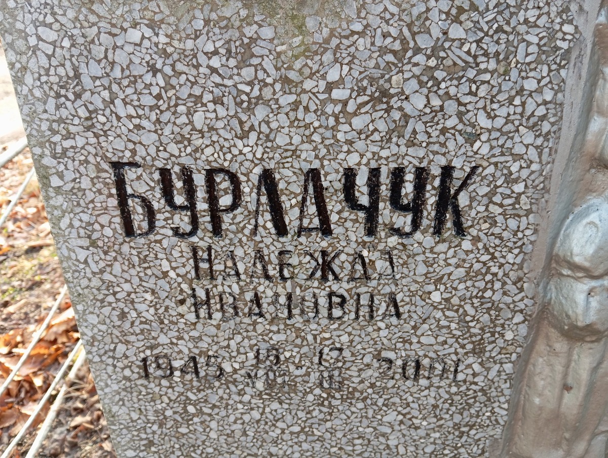 Бурлачук Надежда Ивановна