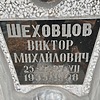 Шеховцов Виктор Михайлович