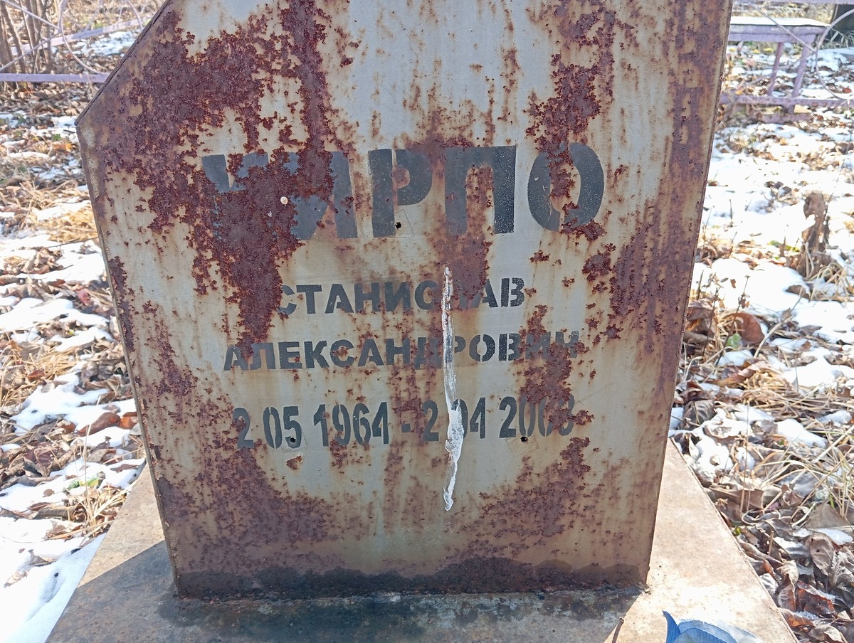 Кирпо Станислав Александрович