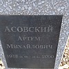 Асовский Артем Михайлович