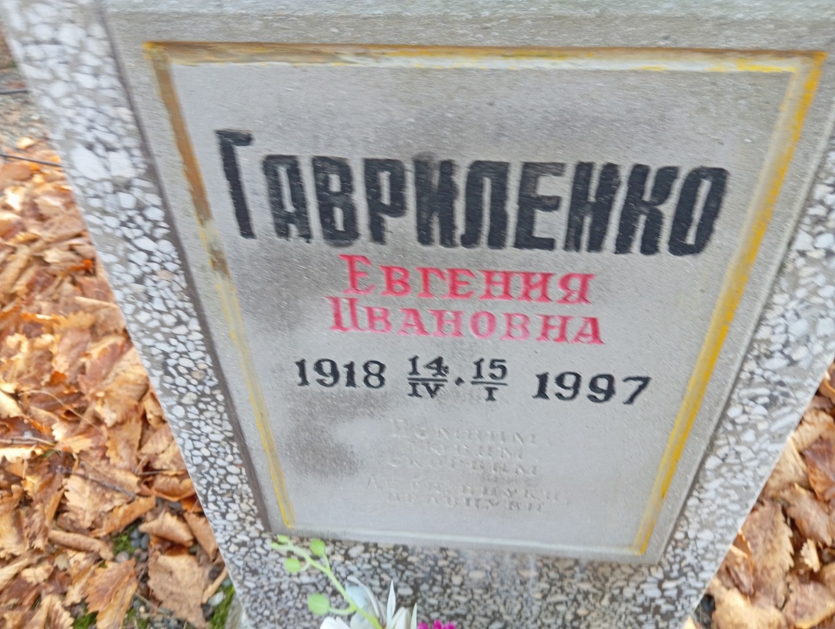 Гавриленко Евгения Ивановна