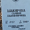 Шакирова Салимя Хантимировна