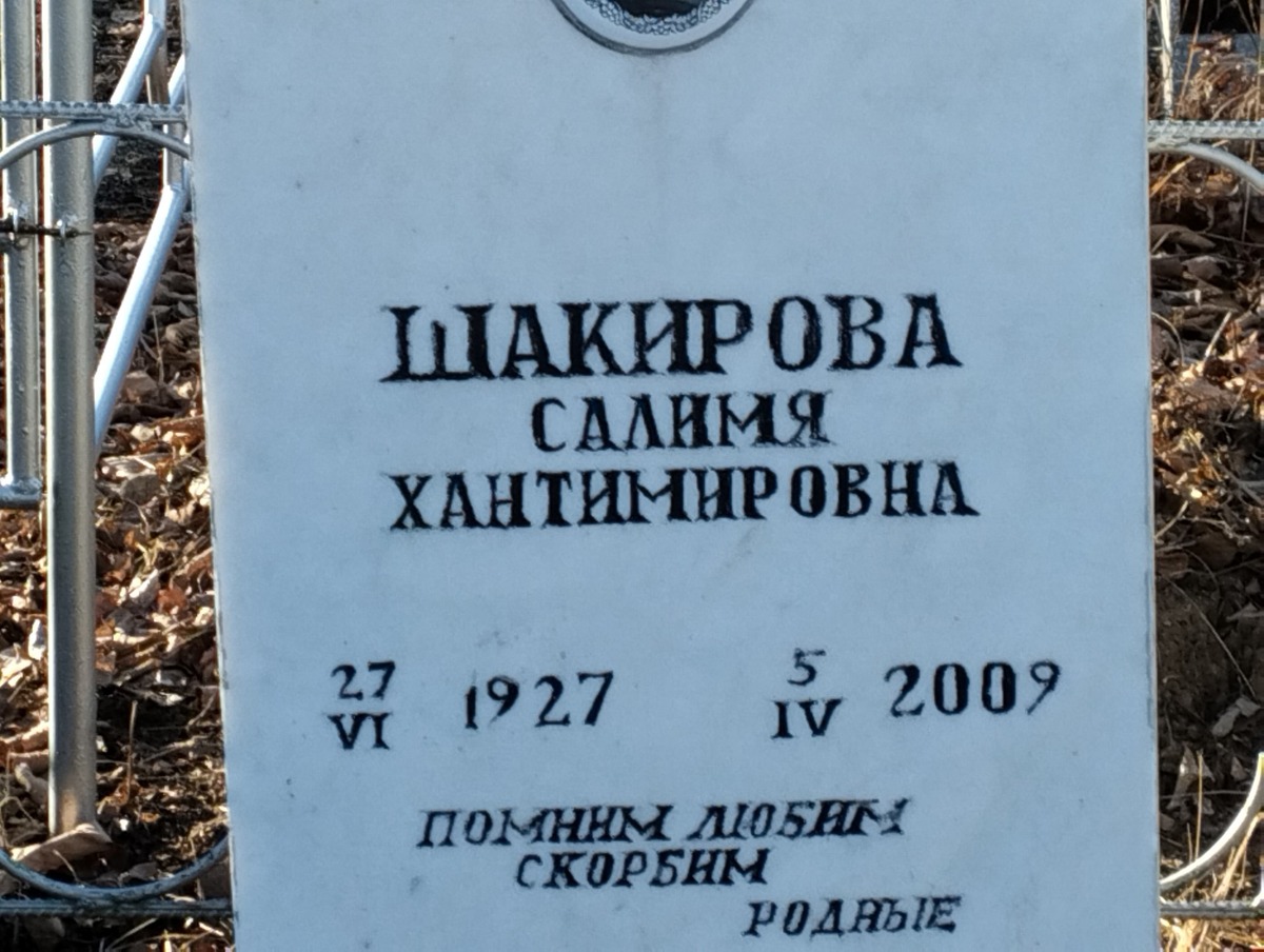 Шакирова Салимя Хантимировна