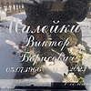 Малейкин Виктор Борисович