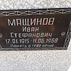 b7ec3cec-dbe6-4363-8505-4db3e057503d Мащинов Иван Стефанович