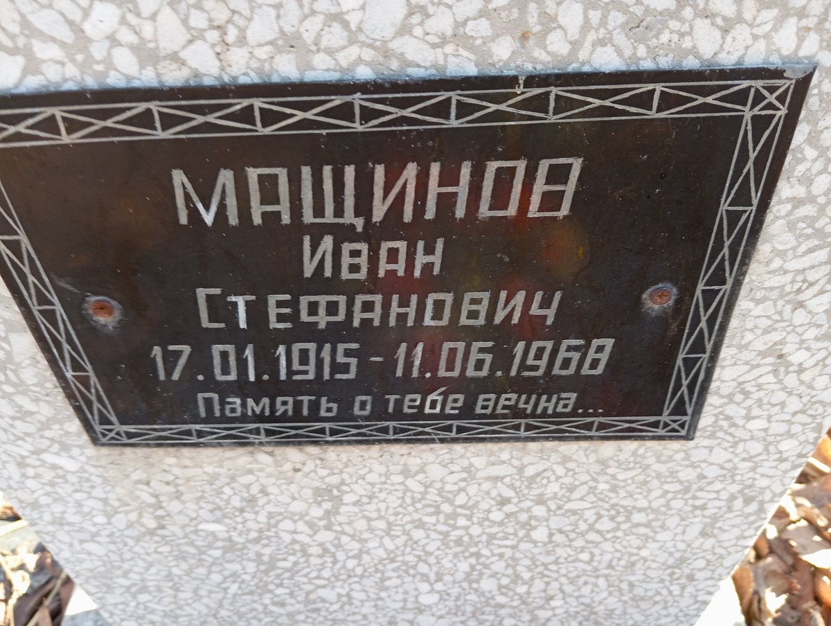b7ec3cec-dbe6-4363-8505-4db3e057503d Мащинов Иван Стефанович