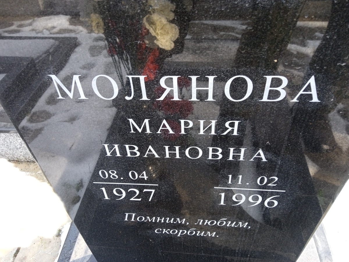 Молянова Мария Ивановна