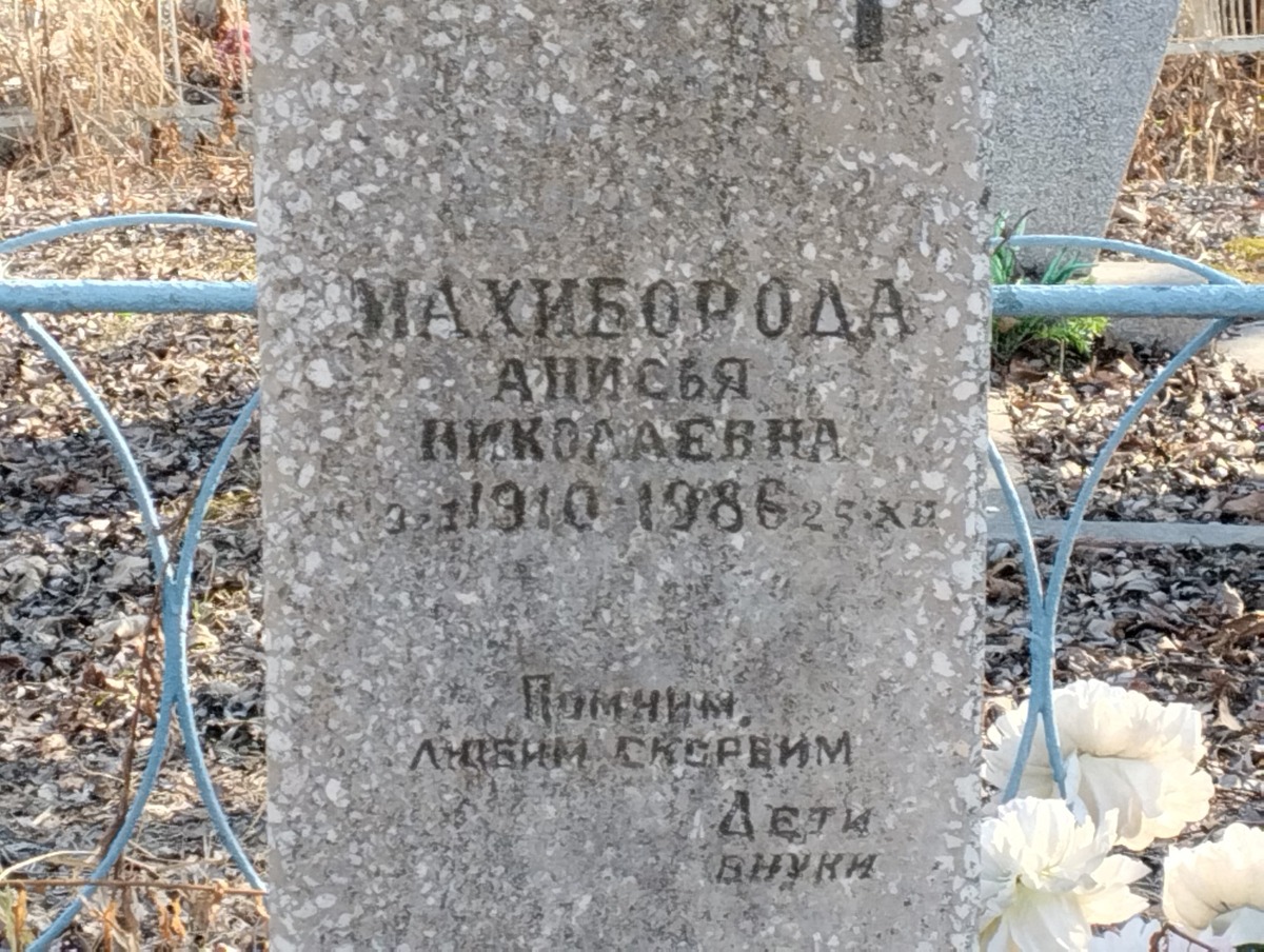 Махиборода Анисья Николаевна