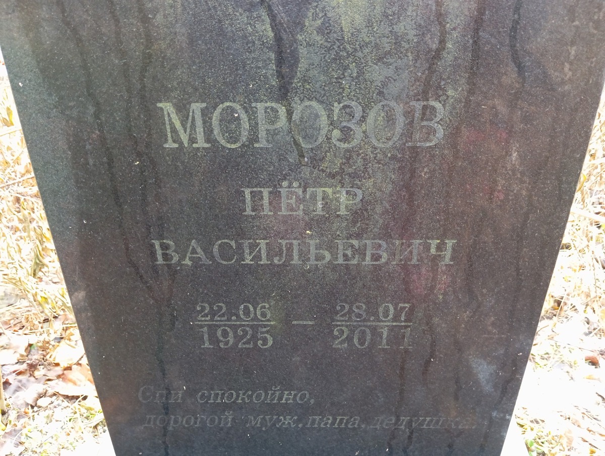 Морозов Петр Васильевич