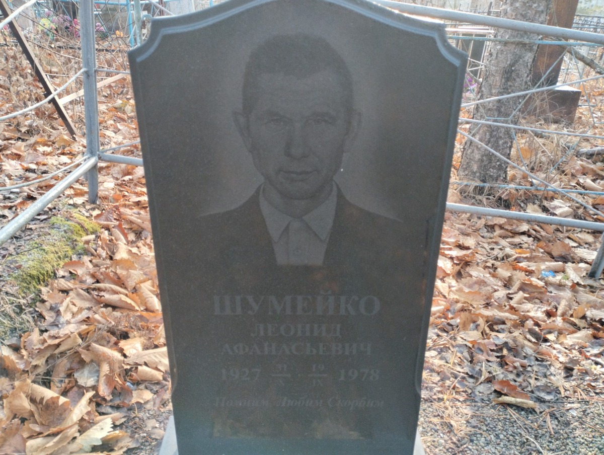 Шумейко Леонид Афанасьевич