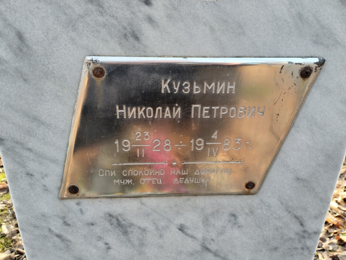 Кузьмин Николай Петрович