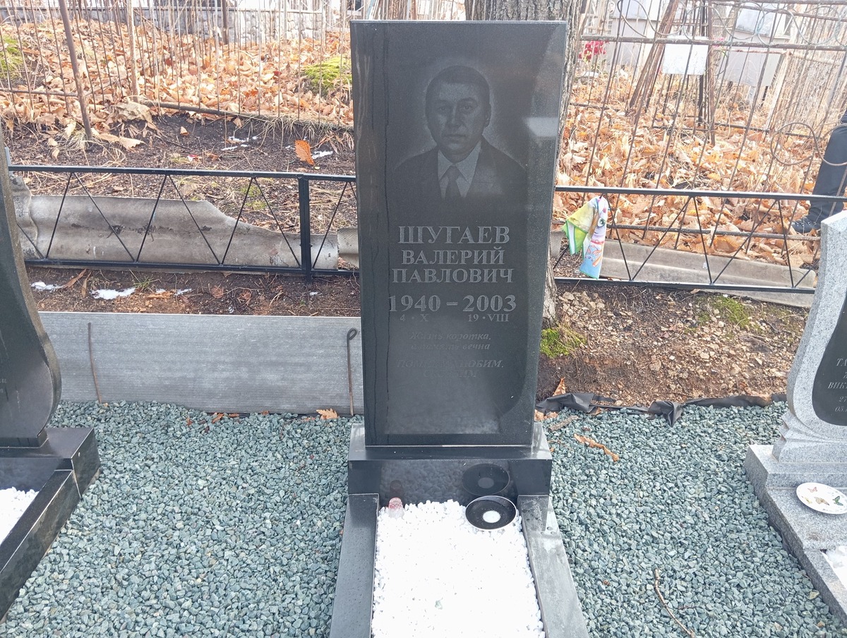 Шугаев Валерий Павлович