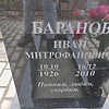 Баранов Иван Митрофанович фото изображение | ПримРитуал