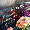 Козюра Сергей Петрович