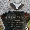 Ануфриев Юрий Алексеевич