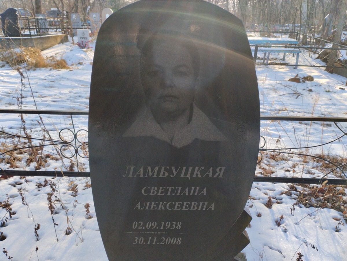 Ламбуцкая Светлана Алексеевна