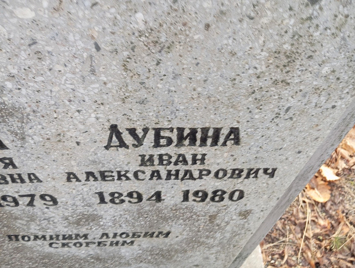 Дубина Иван Александрович